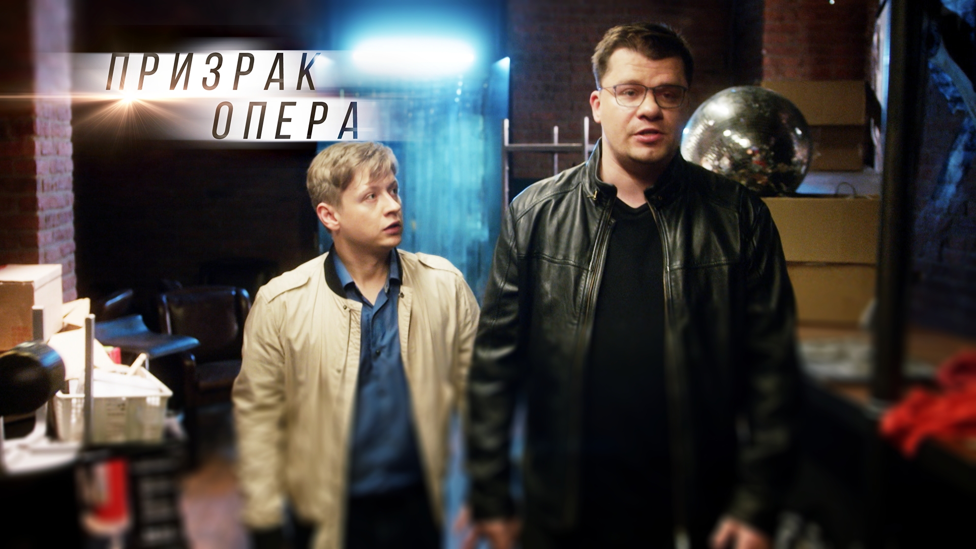 Новый сериал с харламовым 2018 призрак опера Новый сериал с харламовым 2018 призрак опера