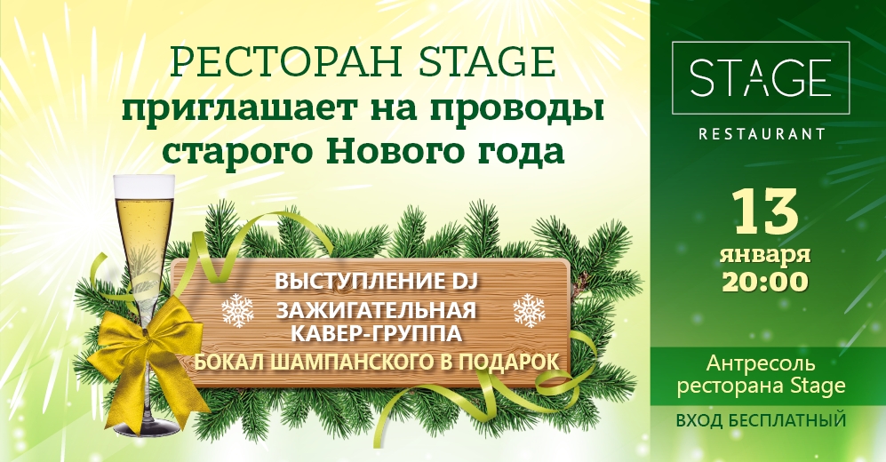 Старый Новый Год Проводы