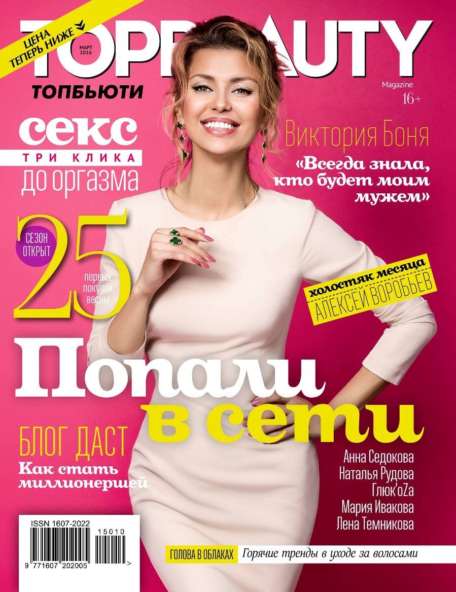 TopBeauty, март 2016. Обложка: Виктория Боня // Анонсы журналов