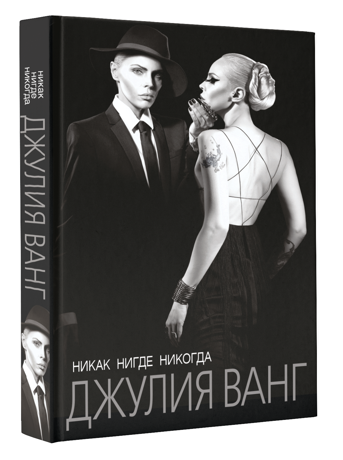 Презентация книги Джулии Ванг 