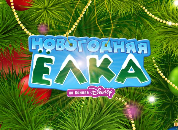 Новогодний Канал Дисней