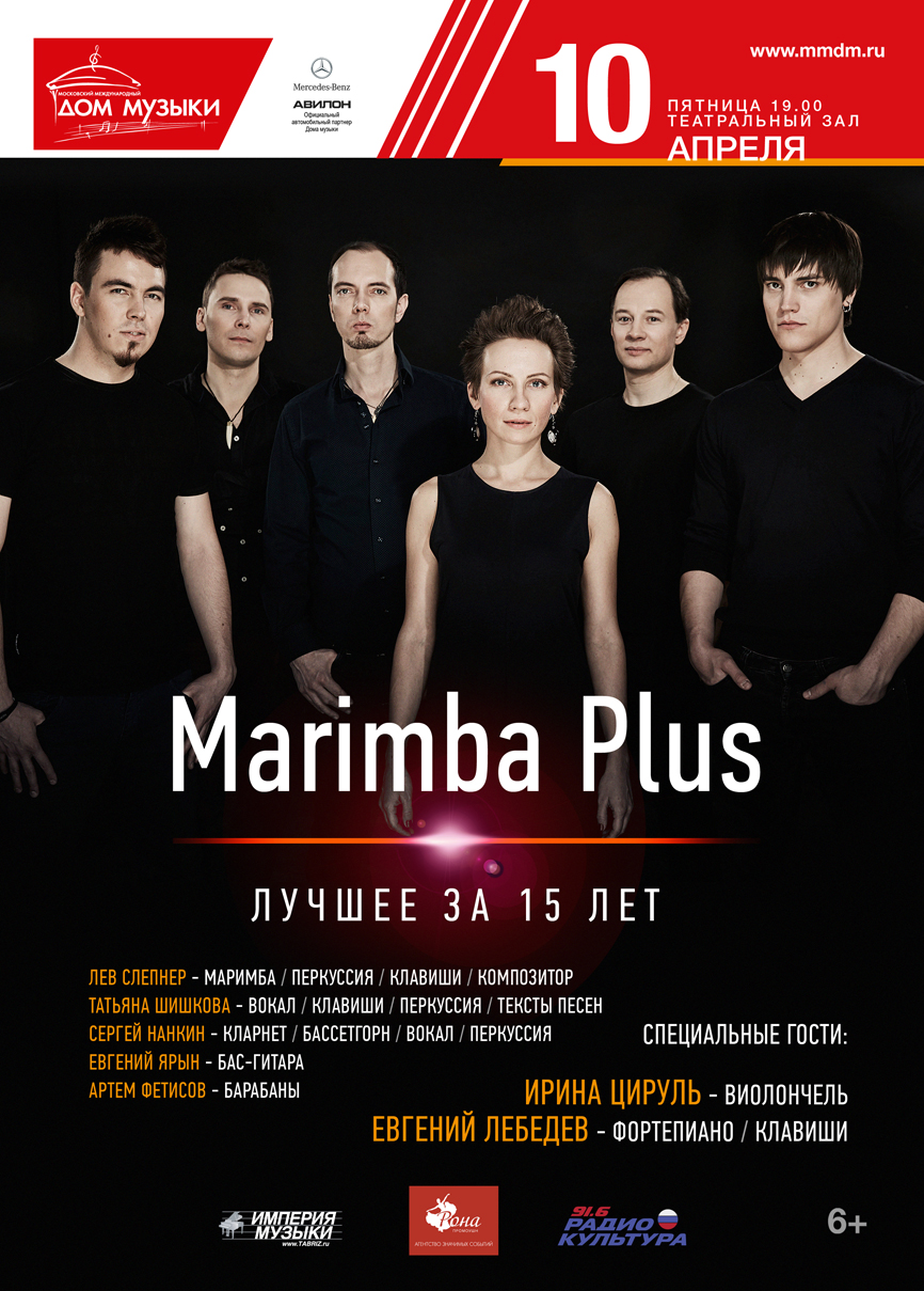 Юбилейный концерт ансамбля «Marimba Plus» – Лучшее за 15 лет // Новости  культуры, ТВ, шоу-бизнеса