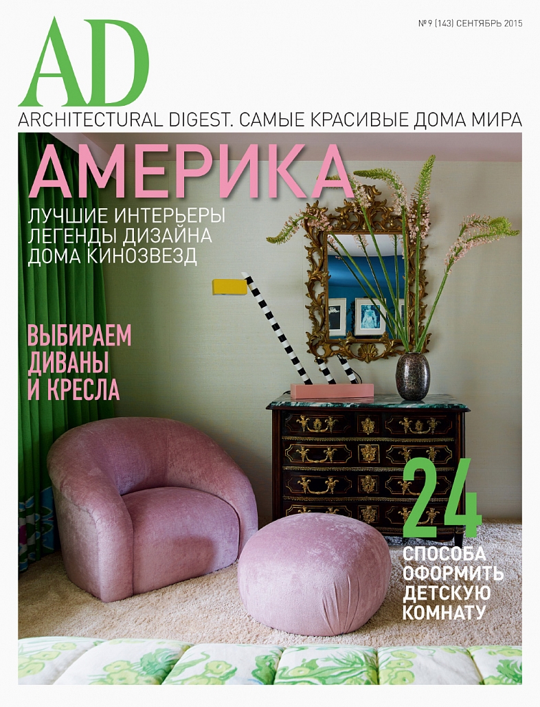 Architectural Digest журнал