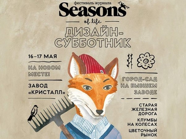 Ежегодный весенний фестиваль журнала Seasons of Life «Дизайн-Субботник»