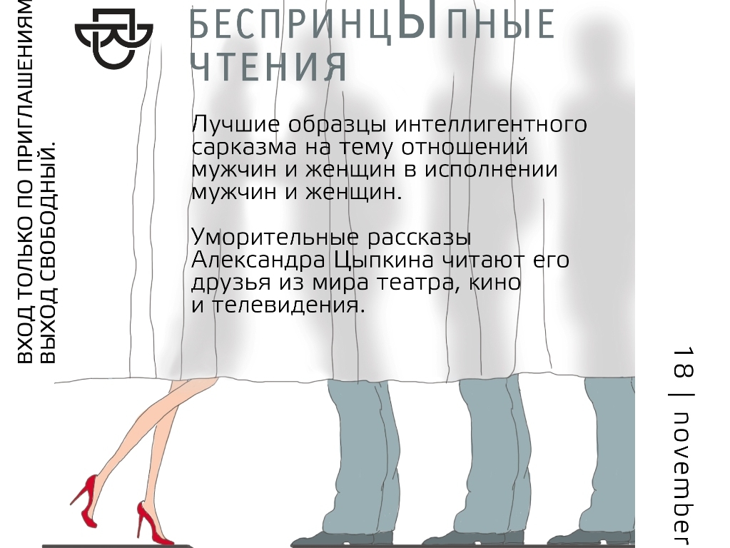 Автор проекта беспринципные чтения 6 букв События