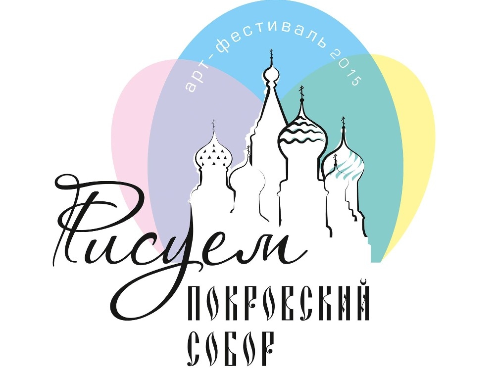 Рисуем покровский собор фестиваль