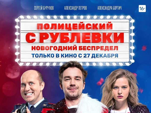 Фильм Новогодний Беспредел Полицейских